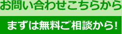 お問い合わせこちらから