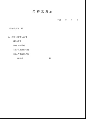 【提出する書類名】名称変更届