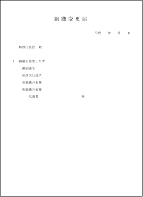 会社の組織変更による名称変更の場合）【提出する書類名】 組織変更届